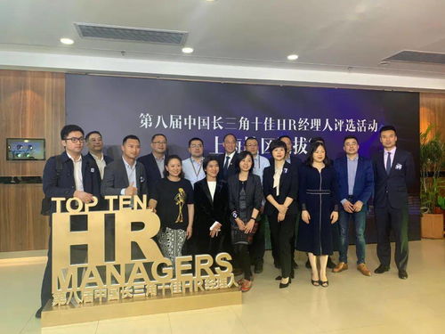 松江區(qū)3家企業(yè)hr榜上有名 上海市十佳hr經(jīng)理人 新鮮出爐