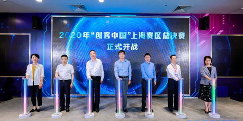 聚焦實體經(jīng)濟與制造業(yè)，2020年“創(chuàng)客中國”上海賽區(qū)決賽圓滿落幕，助力中小企業(yè)數(shù)字化轉(zhuǎn)型